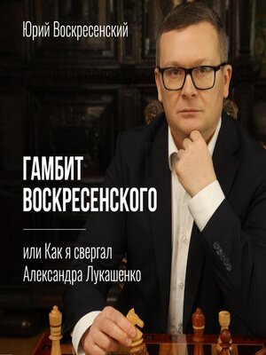 cover image of Гамбит Воскресенского, или Как я свергал Александра Лукашенко